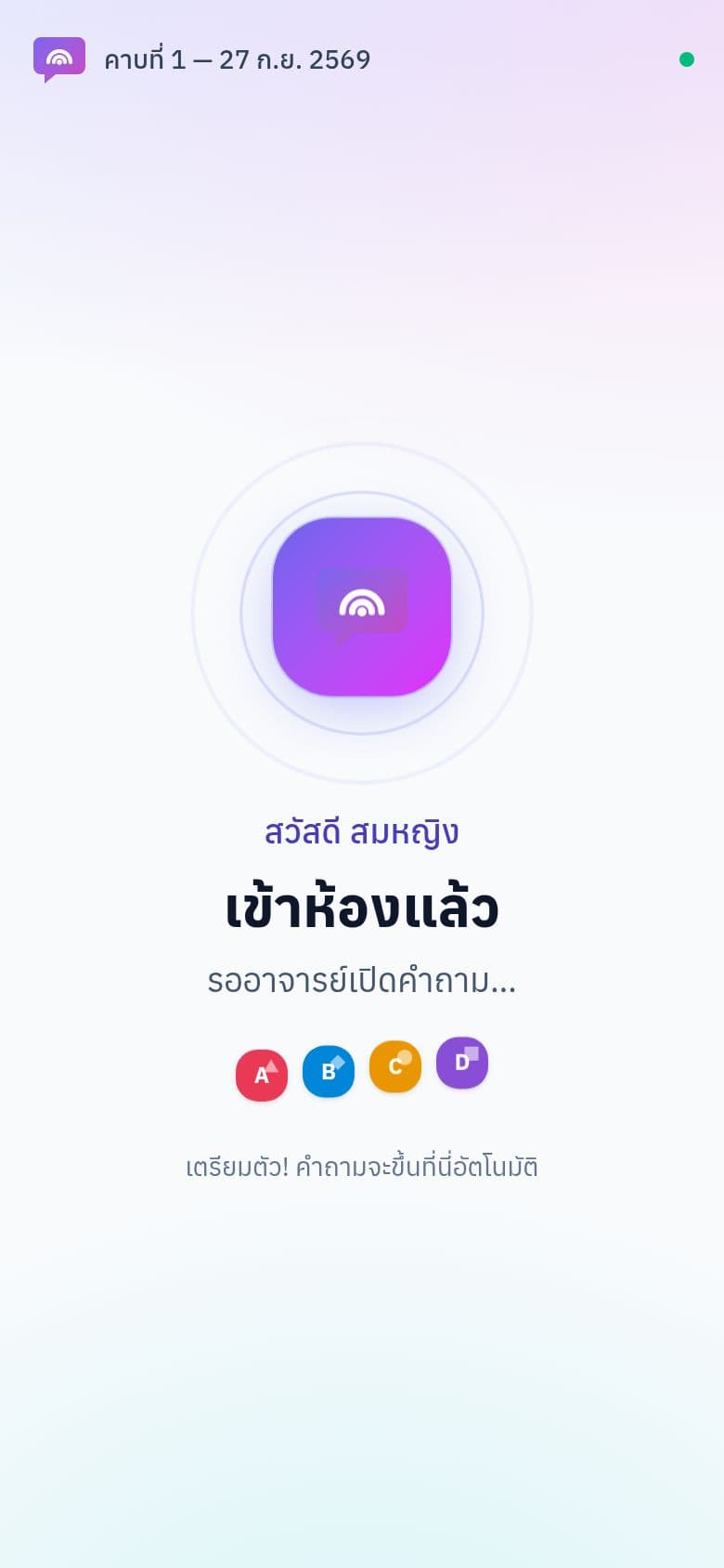 ภาพหน้าจอขั้นที่ 3: นักศึกษา: เข้าห้องและตอบคำถาม