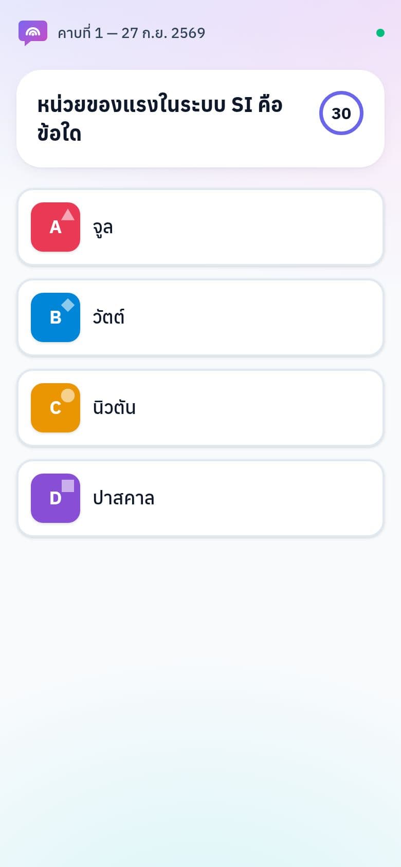 ภาพหน้าจอขั้นที่ 4: นักศึกษา: เข้าห้องและตอบคำถาม